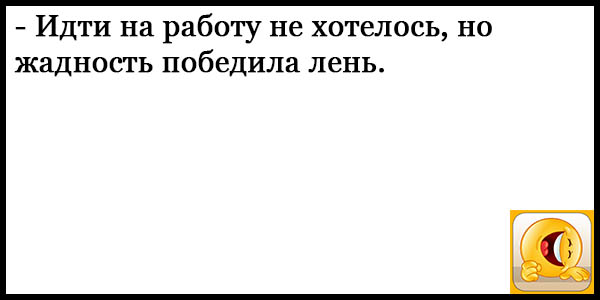 Идти на работу не хотелось но жадность победила лень картинка