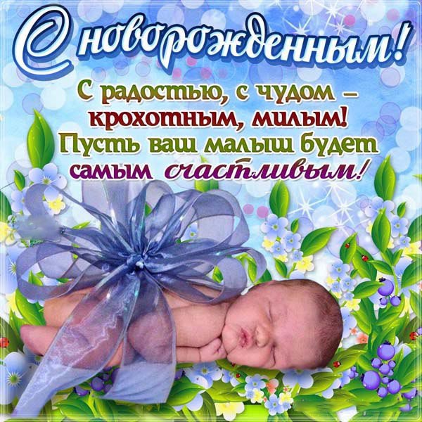 Поздравления с новорожденным мальчиком маме - скачать бесплатно 1
