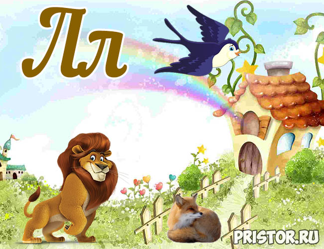 Русский алфавит для детей - картинки, фото, смотреть бесплатно Буква Л