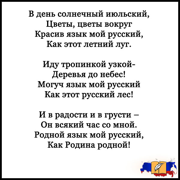 Стихи про русский язык - короткие, новые, красивые, читать 5