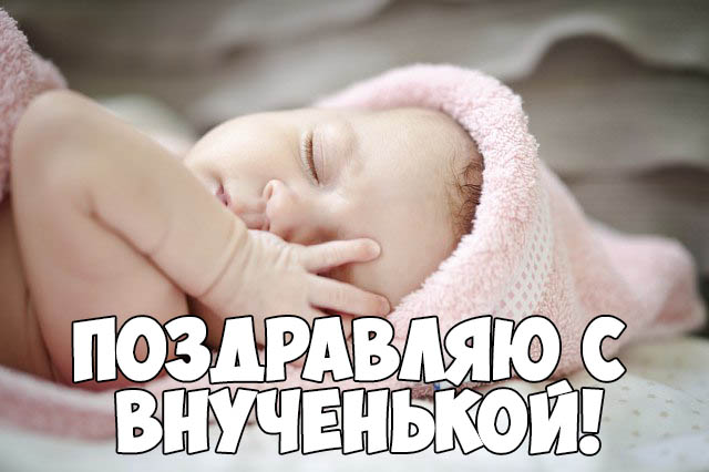 Красивое поздравление с новорожденной внучкой - скачать онлайн 11