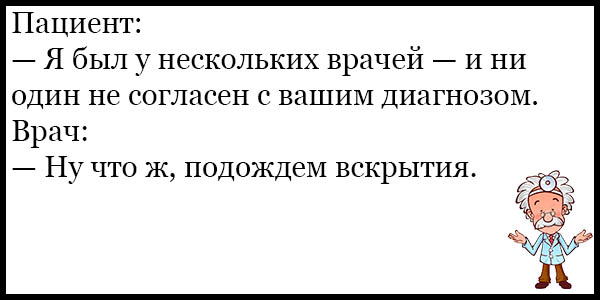 Анекдоты про врачей и пациентов смешные до слез в картинках