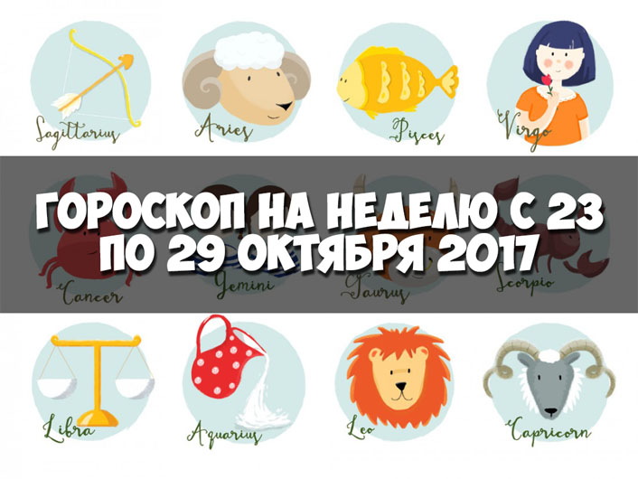 Гороскоп на неделю с 23 по 29 октября 2017 года для всех знаков зодиака 1