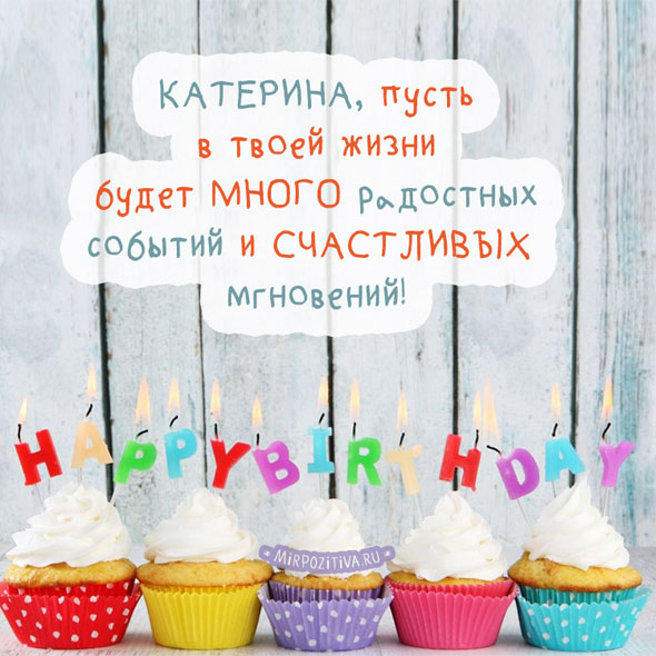 С Днем Рождения Катя - прикольные и красивые картинки поздравления 5
