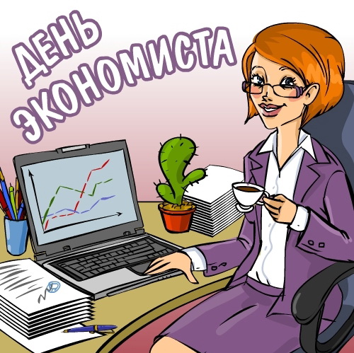 11 ноября - День экономиста в России, новости, открытки, поздравления 3