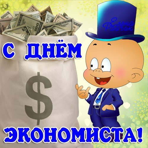 11 ноября - День экономиста в России, новости, открытки, поздравления 6