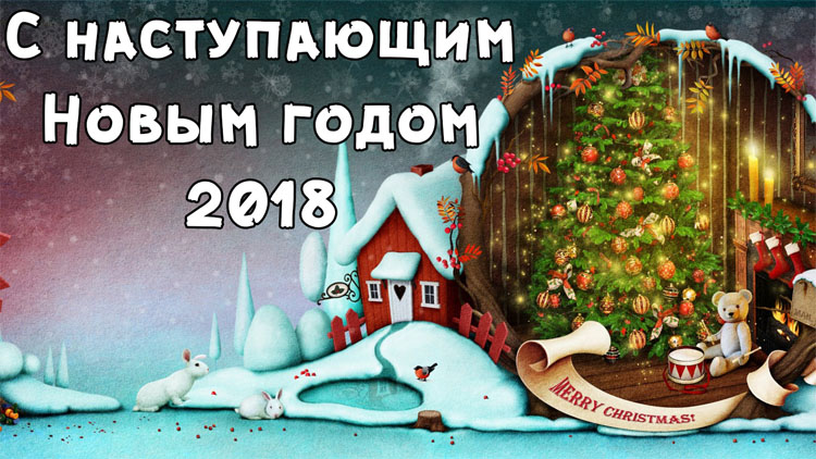 Картинки и открытки с наступающим Новым 2018 годом - скачать 5