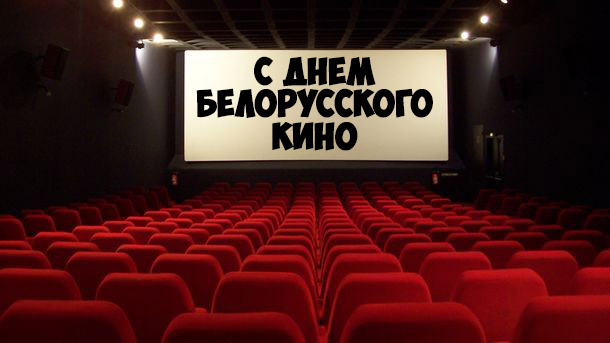 Прикольные и красивые поздравления - С днем белорусского кино 3