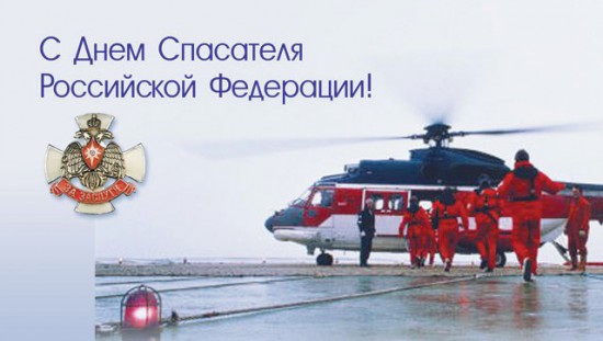 С Днем Спасателя России - красивые и прикольные картинки, открытки 7
