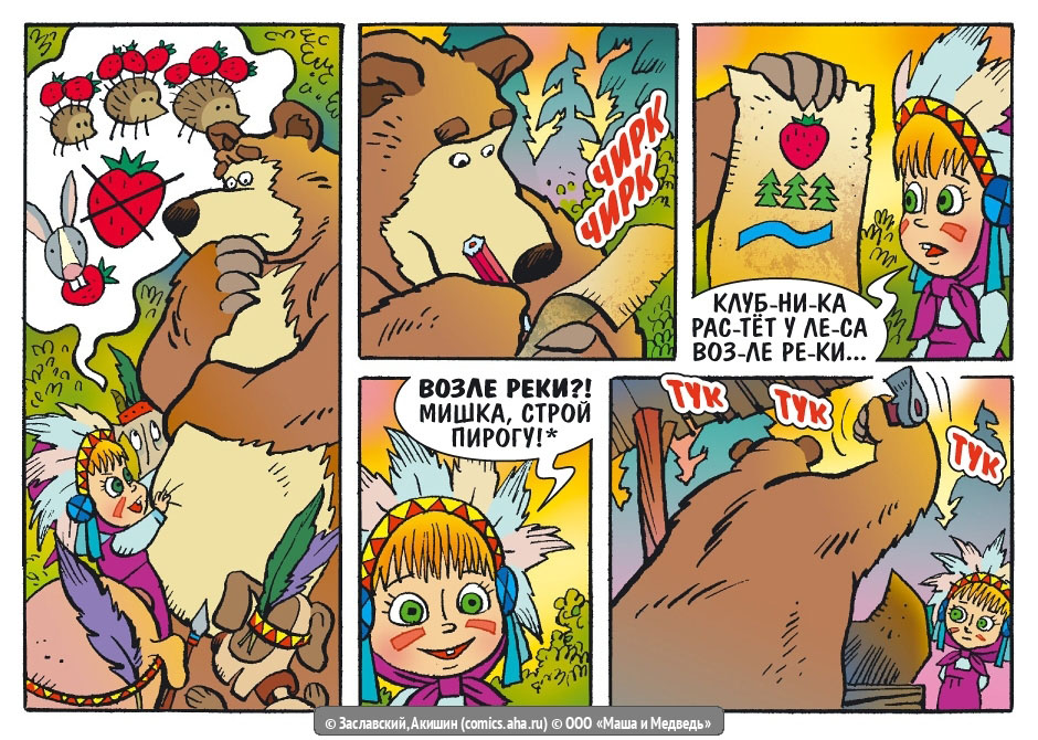 Прикольные и красивые комиксы Маша и Медведь - читать бесплатно 8