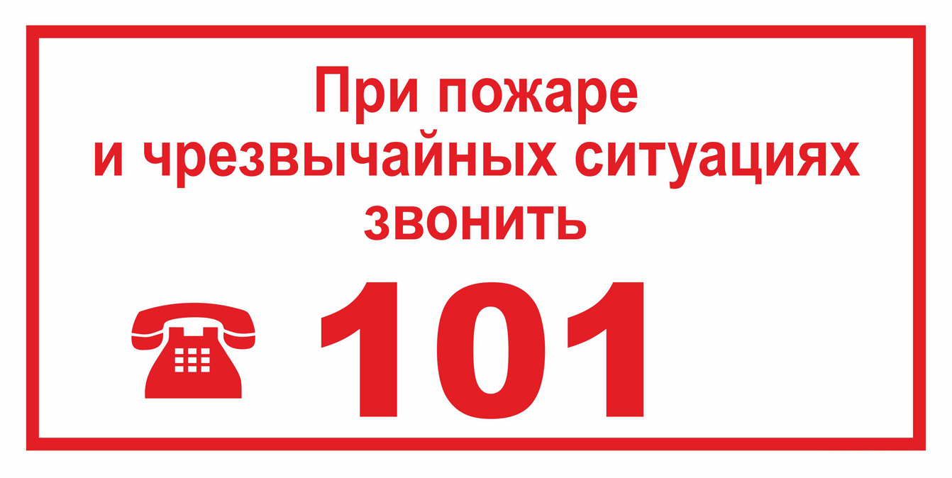 Телефон пожарной охраны 101 или 01 картинка для детей