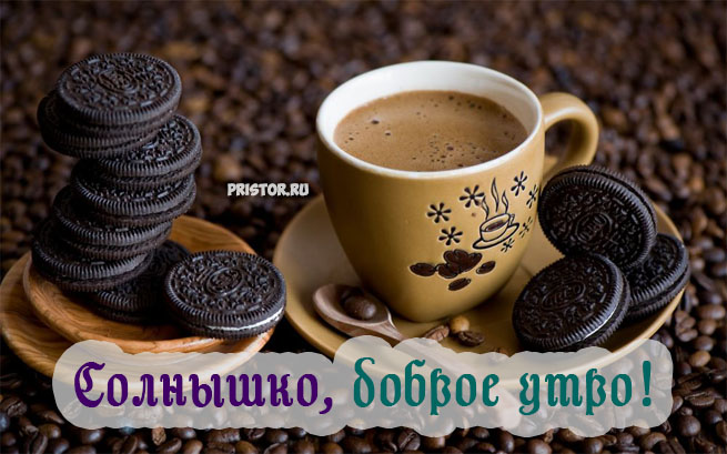 Доброе утро с кофе - картинки красивые и приятные, скачать бесплатно 7