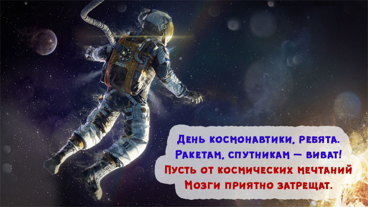 Картинки и поздравления с Днем Космонавтики - скачать бесплатно 11
