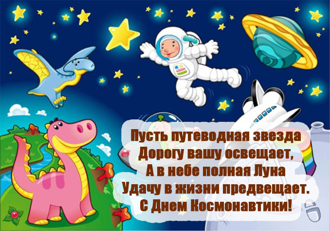 Картинки и поздравления с Днем Космонавтики - скачать бесплатно 3
