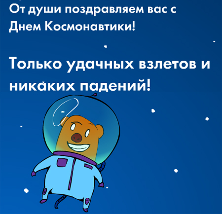 Картинки и поздравления с Днем Космонавтики - скачать бесплатно 6