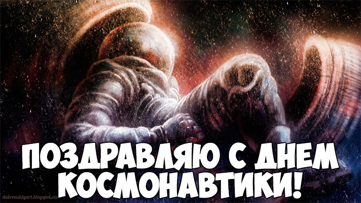 Картинки и поздравления с Днем Космонавтики - скачать бесплатно 7