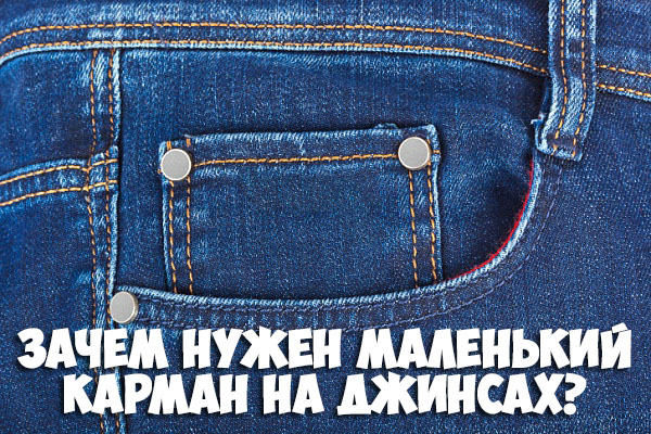 Зачем нужен маленький карман на джинсах Важный вопрос многих 1