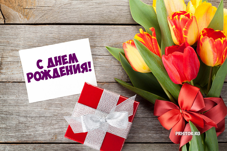 Красивые картинки и открытки С Днем Рождения с тюльпанами 2