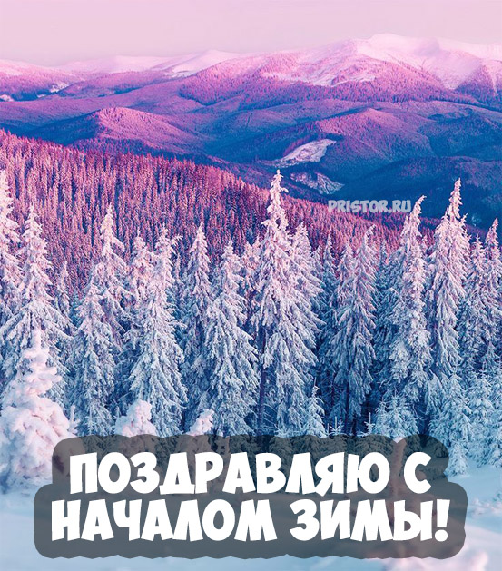 Картинки и открытки С первым днем зимы, С началом зимы 1