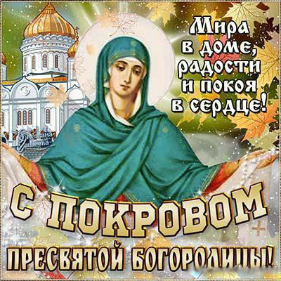 Картинки и открытки на Покров Пресвятой Богородицы - подборка 4