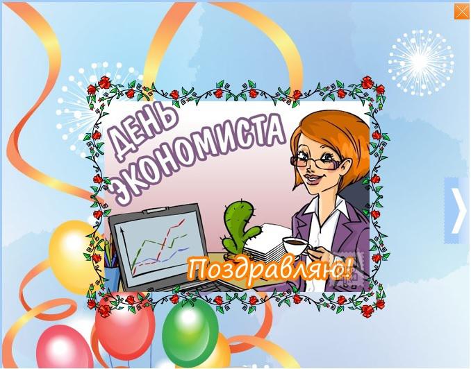 Картинки и открытки с Днем Экономиста в России - поздравления 10