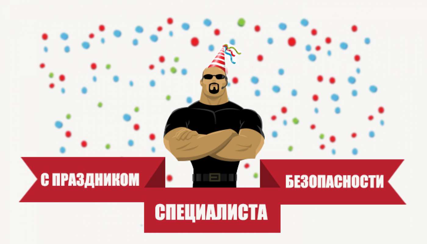 Картинки с Днем специалиста по безопасности в России - поздравления 8