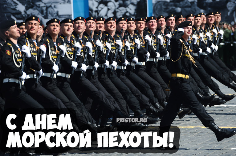 Открытки и картинки с Днем Морской Пехоты России - подборка 10