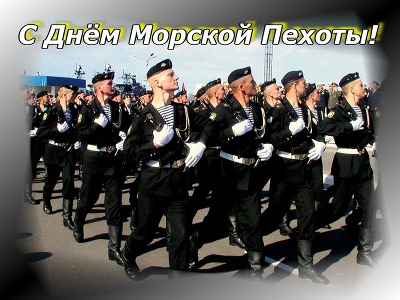 Открытки и картинки с Днем Морской Пехоты России - подборка 8