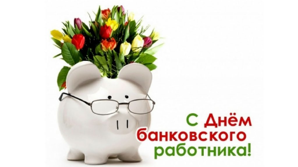 День банковского работника 2 декабря 2018: картинки, открытки с  поздравлениями 