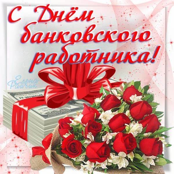 День банковского работника 2 декабря 2018: картинки, открытки с  поздравлениями 