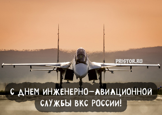 Картинки с Днем инженерно-авиационной службы ВКС России 1