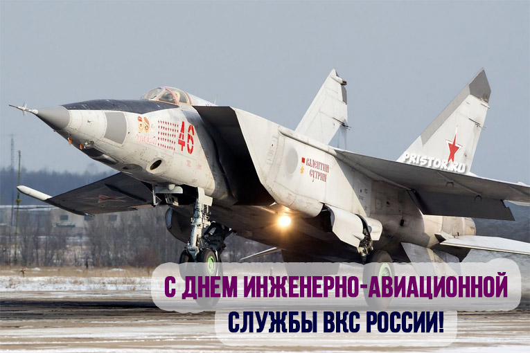 Картинки с Днем инженерно-авиационной службы ВКС России 4