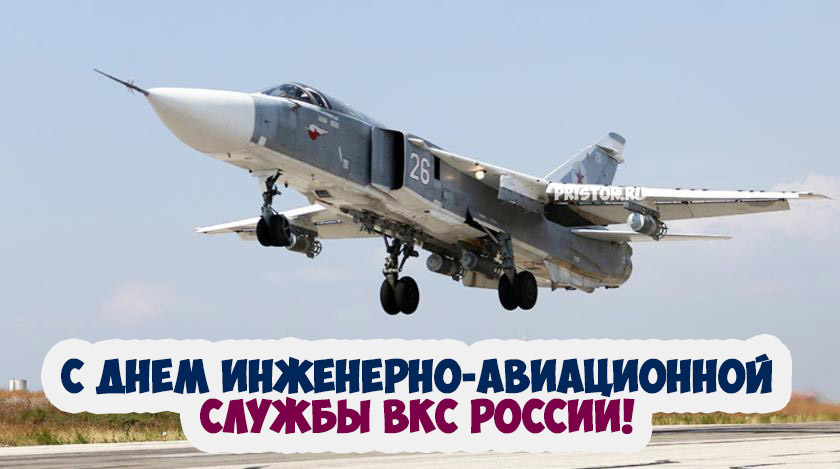 Картинки с Днем инженерно-авиационной службы ВКС России 7