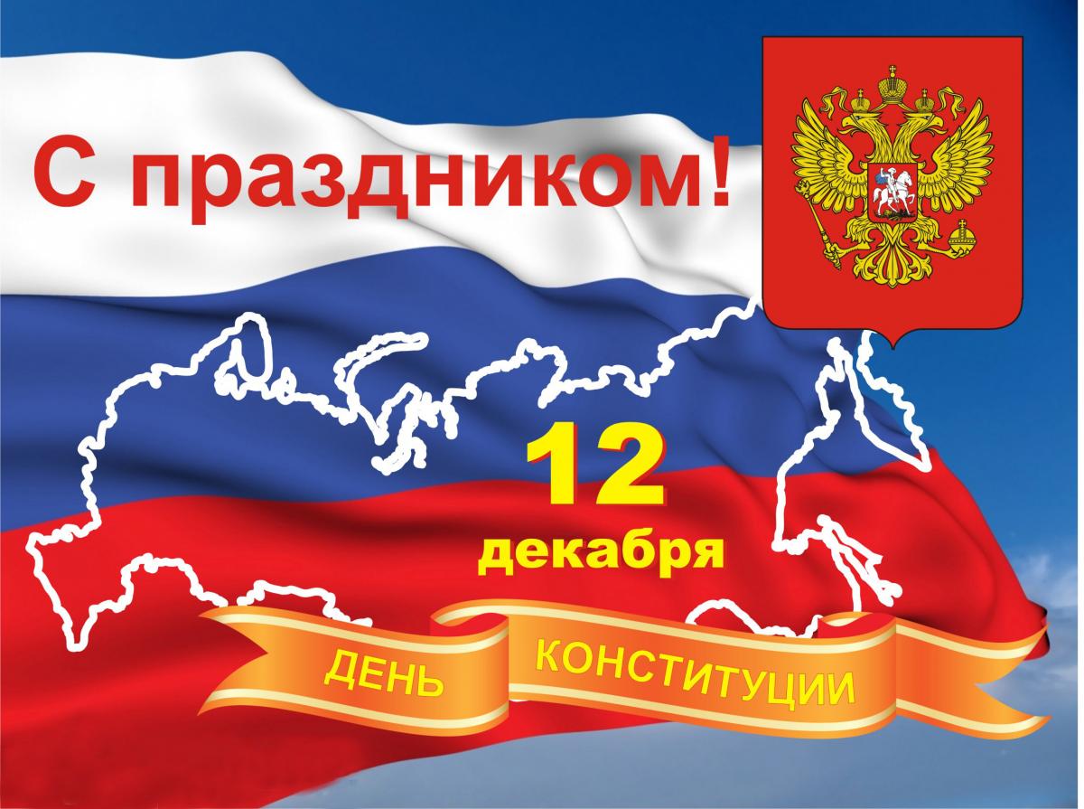 Красивые картинки с Днем Конституции Российской Федерации 1