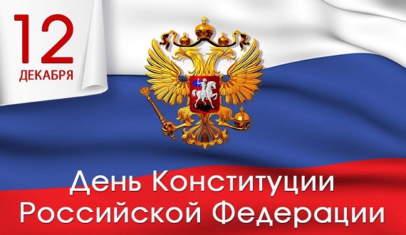 Красивые картинки с Днем Конституции Российской Федерации 4