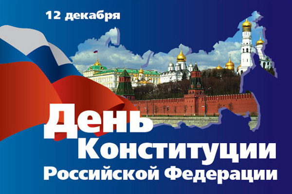 Красивые картинки с Днем Конституции Российской Федерации 8