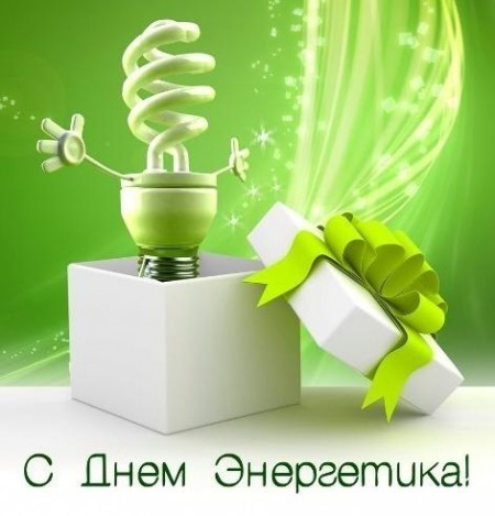Красивые открытки и картинки поздравления с Днем энергетика 9