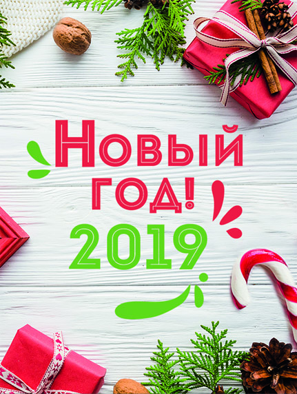 Красивые открытки поздравления с Новым годом 2019 - подборка 2