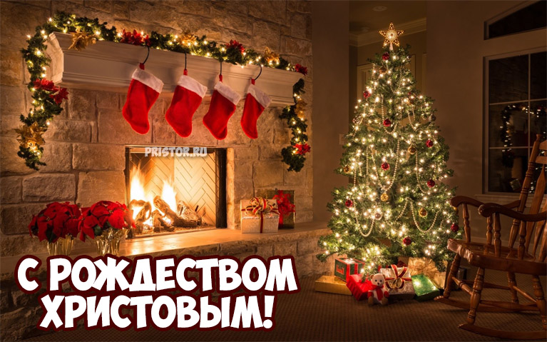 Поздравления с Рождеством Христовым - красивые картинки, открытки 1