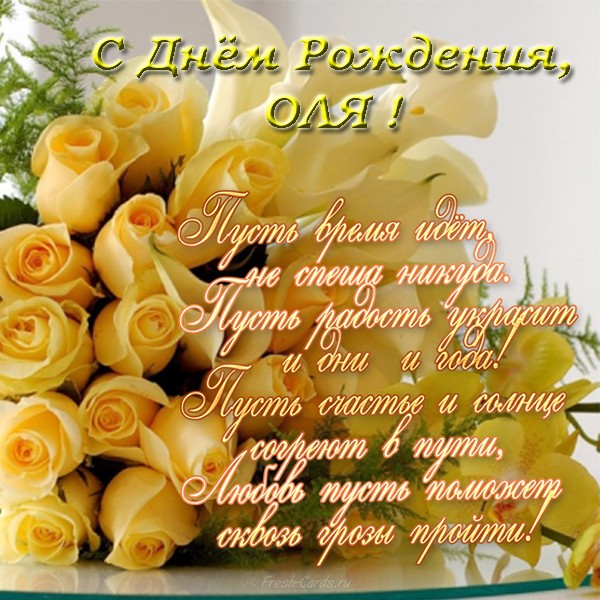 Поздравления С Днем Рождения Подруге Ольге Красивые