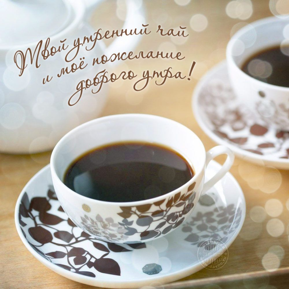 Красивые картинки чая на утро, чай утром - подборка изображений 13