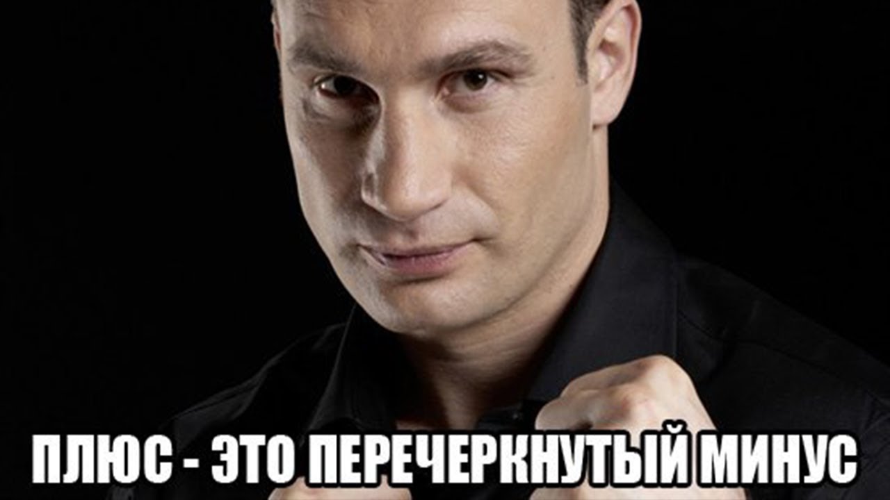 Смешные и забавные демотиваторы про Кличко - подборка 5