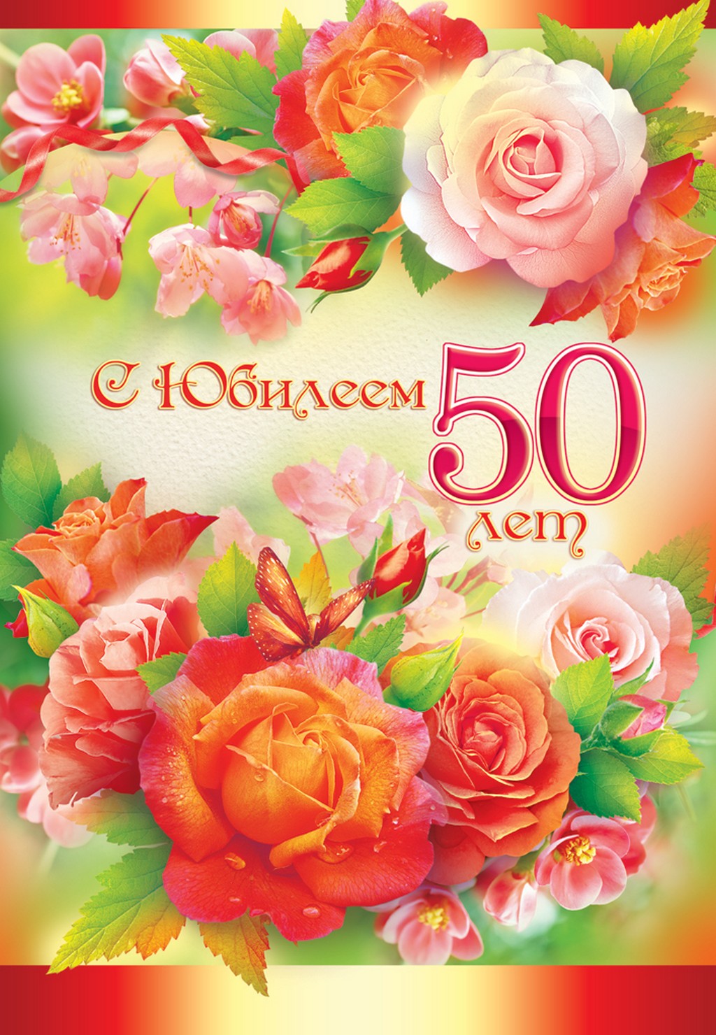 Поздравления С Пятидесятилетием Женщине В Картинках