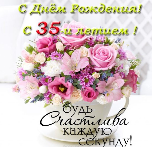 С Днем Рождения Женщине 35 Красивые Поздравления