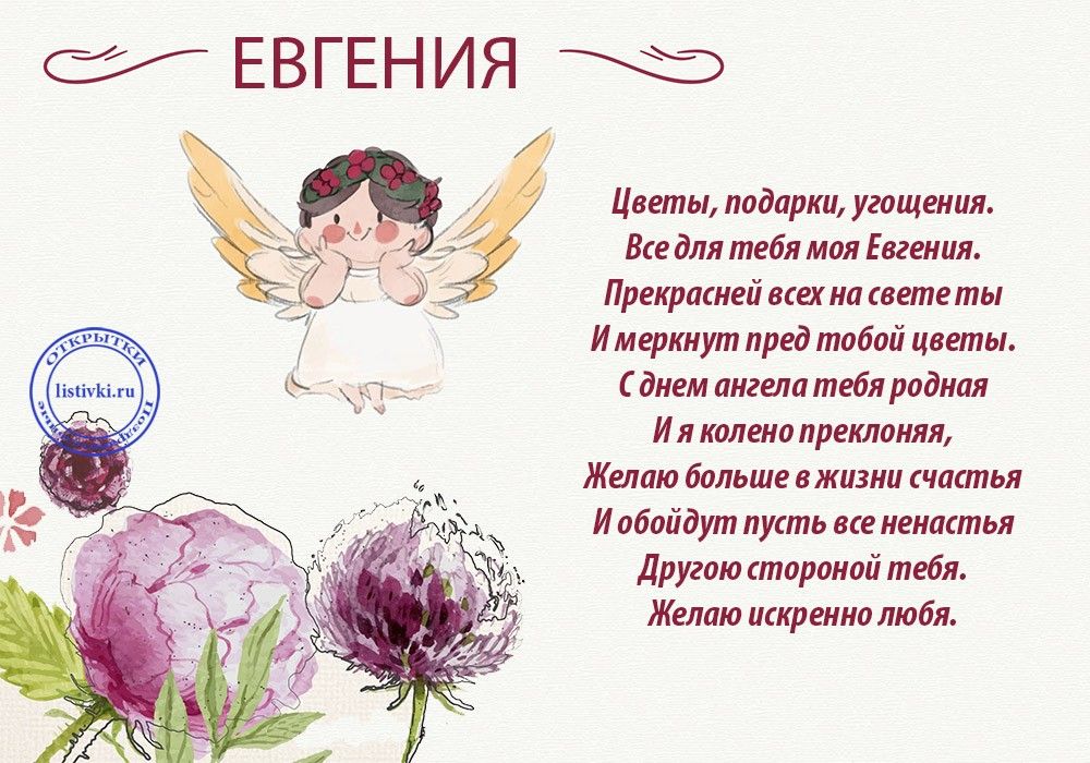 Поздравления С Днем Рождения Евгения Девушке