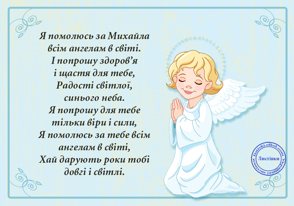 Поздравления С Днем Михаила На Украинском Языке