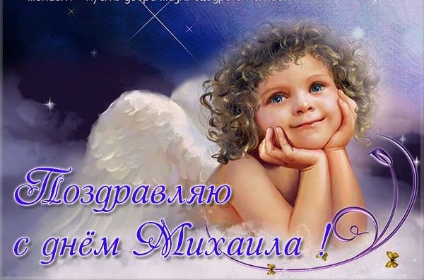 Поздравления С Днем Ангела Михаила Ребенка