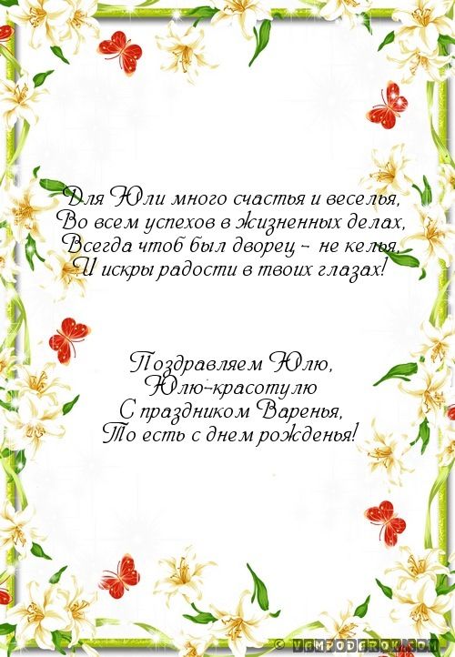 Поздравления С Днем Рождения Юлия Викторовна