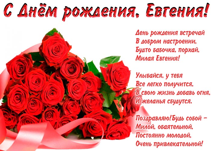 Поздравления С Днем Рождения Евгения Девушке