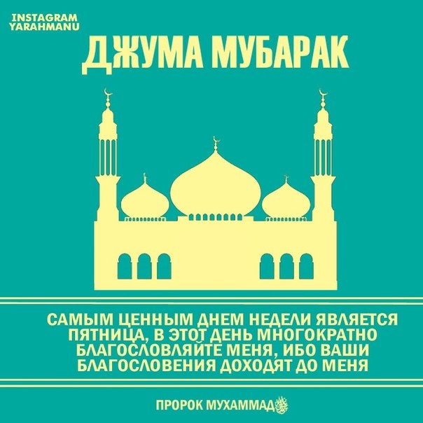 Пятничные Поздравления Мусульман На Таком Языке